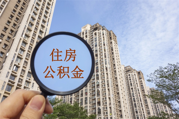 乐清广州住房公积金可以取出来吗（乐清广州公积金可以提取吗?）