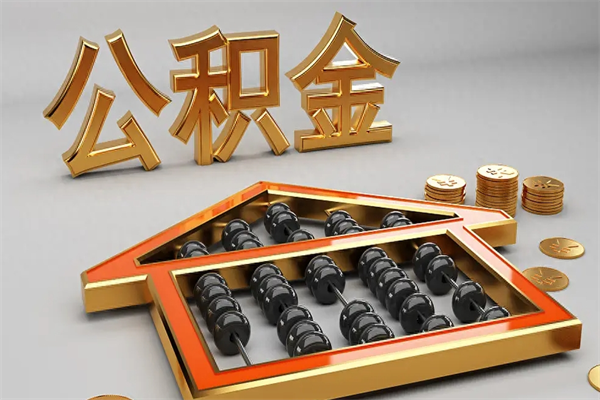 乐清临沂公积金代办（乐清临沂公积金提取代办）