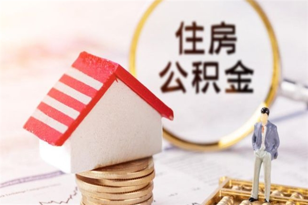 乐清购房忘记提取公积金了（乐清购房忘记提取公积金了还能取吗）