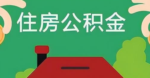 乐清公积金提取代办